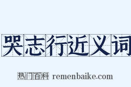 哭志行近义词是什么意思的图片